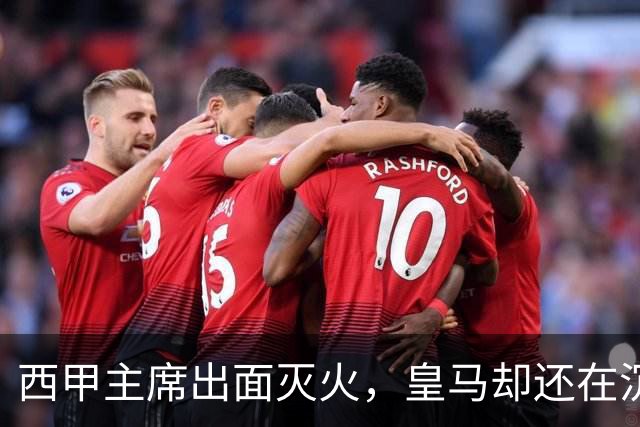 西甲主席出面灭火，皇马却还在沉默：一场风波暴露了皇马治理短板