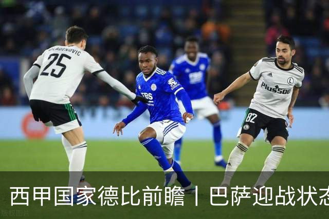 西甲国家德比前瞻丨巴萨迎战状态正佳的皇马