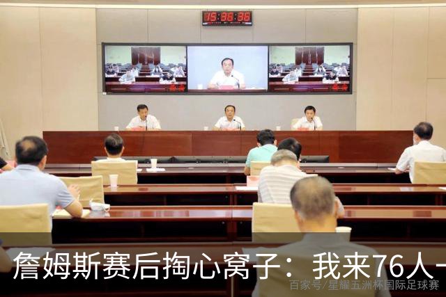 詹姆斯赛后掏心窝子：我来76人一大半因他！和马克西挡拆越打越顺，新赛季要搞事？