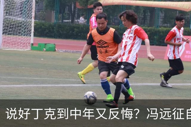 说好丁克到中年又反悔？冯远征自己咽了回去，谭咏麟却换了人生