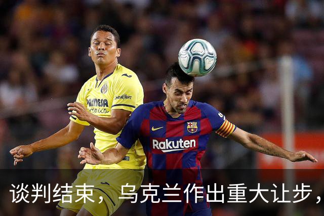 谈判结束，乌克兰作出重大让步，普京感谢特朗普，英法德意选边站