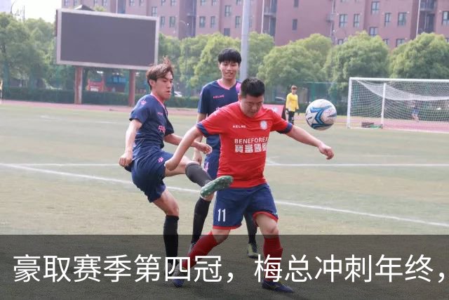 豪取赛季第四冠，梅总冲刺年终，意欲大赛有所作为！