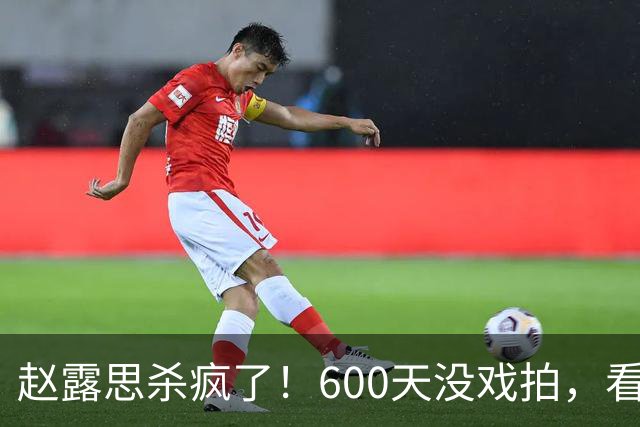 赵露思杀疯了！600天没戏拍，看似凉透竟狂赚1亿，这仅是冰山一角
