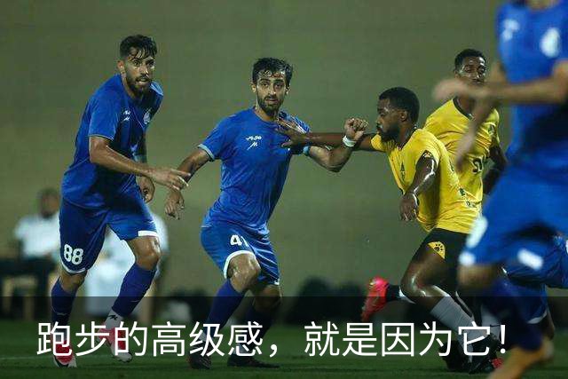 跑步的高级感，就是因为它！