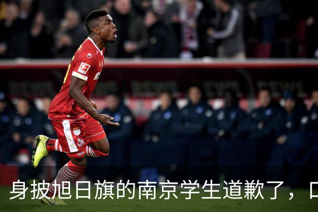 身披旭日旗的南京学生道歉了，口罩后面藏着几分真悔意？