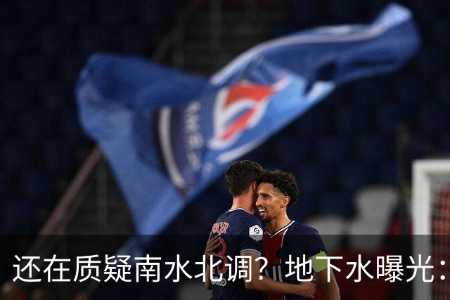 还在质疑南水北调？地下水曝光：南方仅 5%，北方占 95%
