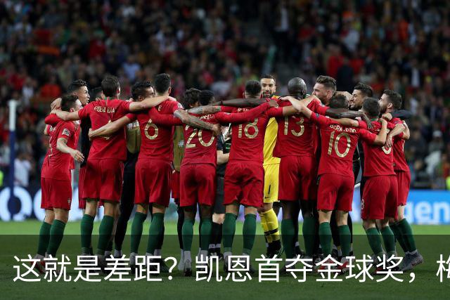 这就是差距？凯恩首夺金球奖，梅西才第五媒体专家犀利点出关键！