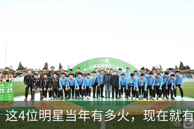 这4位明星当年有多火，现在就有多凉，好多人都快记不清了
