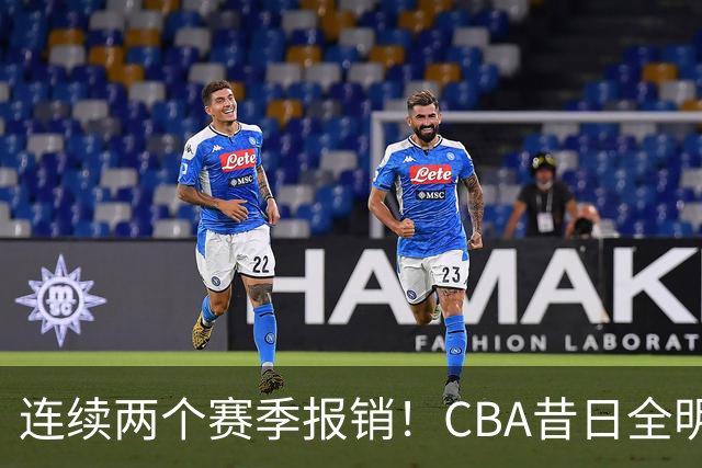 连续两个赛季报销！CBA昔日全明星内线受伤病困扰，迟迟无法复出
