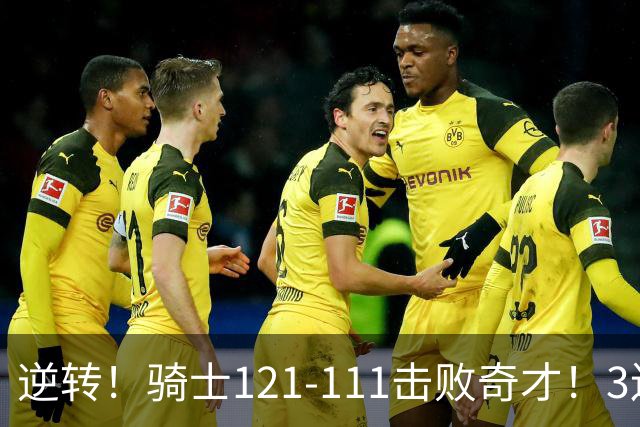 逆转！骑士121-111击败奇才！3连胜，此战看到5个事实：4年8200万签沃特森很值得