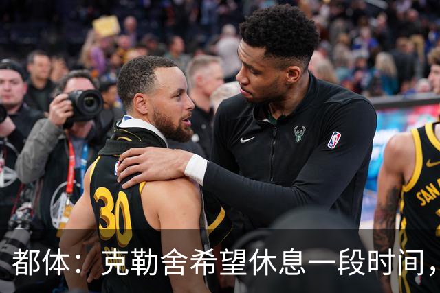 都体：克勒舍希望休息一段时间，米兰则希望尽快敲定他加入管理层