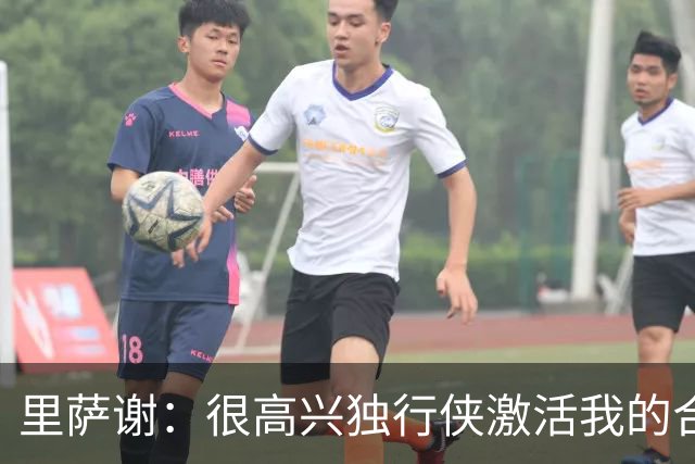里萨谢：很高兴独行侠激活我的合同选项，我们所有人一心争胜