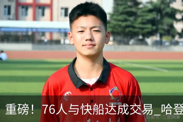重磅！76人与快船达成交易 哈登被交易至快船