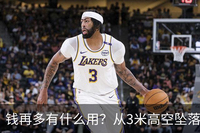钱再多有什么用？从3米高空坠落的周鸿祎，给所有企业家敲响警钟