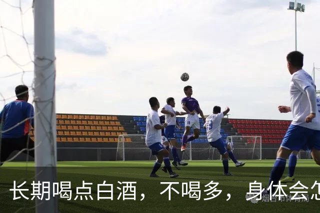 长期喝点白酒，不喝多，身体会怎么样呢？医生：这些真相别忽视