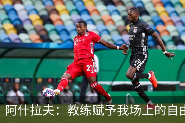 阿什拉夫：教练赋予我场上的自由度；和队友们配合起来很轻松