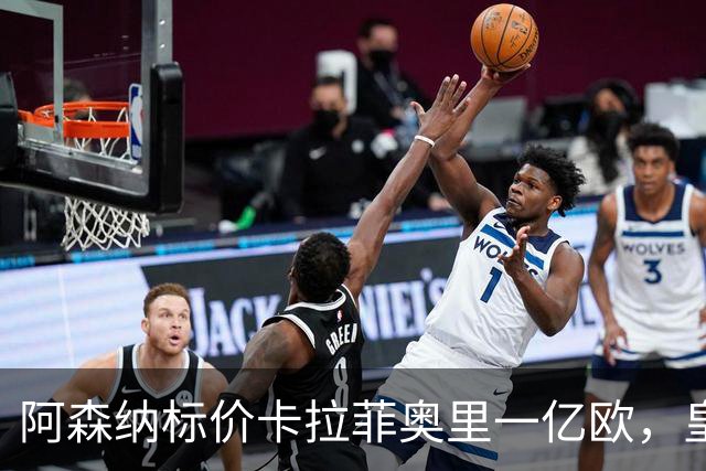 阿森纳标价卡拉菲奥里一亿欧，皇马彻底死心？战术价值引热议