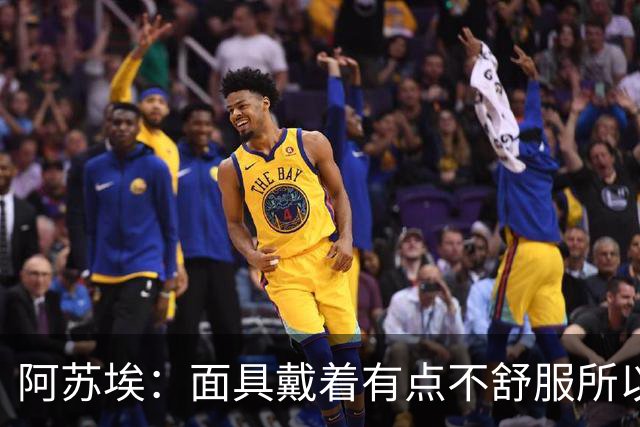 阿苏埃：面具戴着有点不舒服所以取下 全员康复对我们非常重要