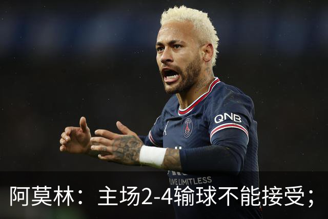阿莫林：主场2-4输球不能接受；今天我们缺少能量