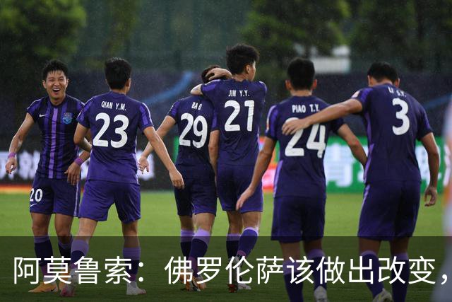 阿莫鲁索：佛罗伦萨该做出改变，瓦诺利所做的换人没有意义