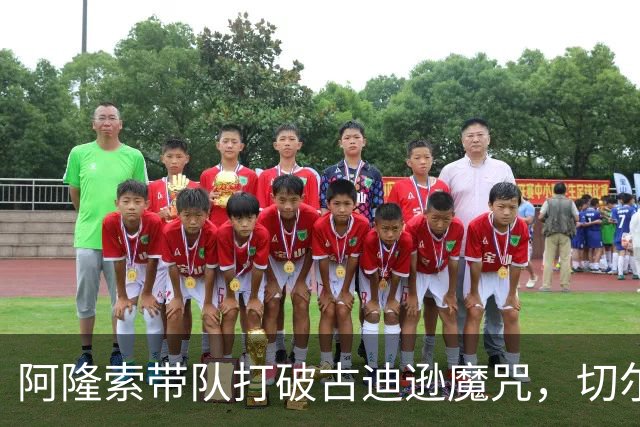 阿隆索带队打破古迪逊魔咒，切尔西客场拿下本赛季客场第二胜