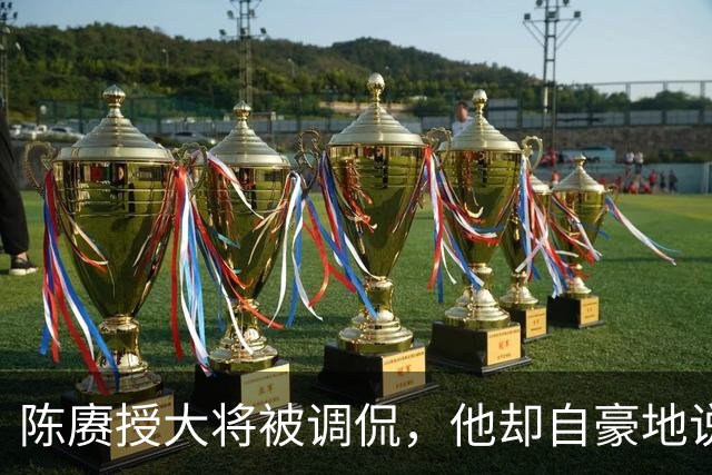 陈赓授大将被调侃，他却自豪地说：徐老虎和许和尚当年都是我的部下！
