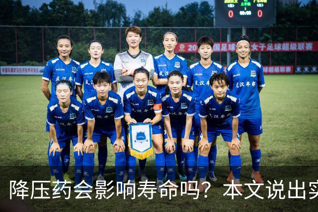 降压药会影响寿命吗？本文说出实情
