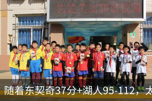 随着东契奇37分+湖人95-112，太阳120-127掘金，NBA最新积分榜出炉