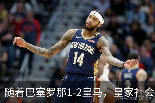 随着巴塞罗那1-2皇马，皇家社会2-1莱万特，西甲最新积分榜出炉