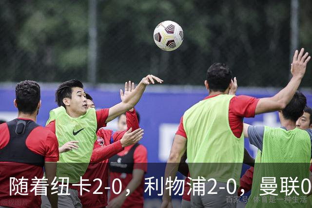 随着纽卡2-0，利物浦2-0，曼联0-3，赫尔城1-1，英超最新积分榜出炉