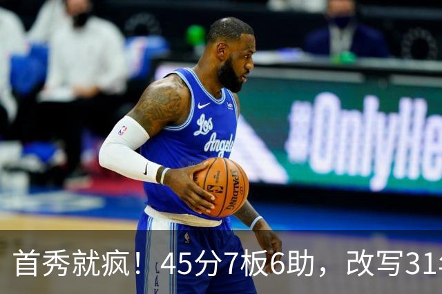 首秀就疯！45分7板6助，改写31年历史纪录，灰熊922万捡到宝