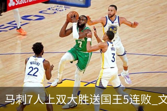 马刺7人上双大胜送国王5连败 文班14+8福克斯战旧主16+6