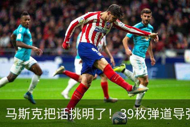 马斯克把话挑明了！39枚弹道导弹袭击基辅，特朗普在背后没少出力