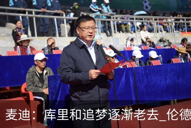 麦迪：库里&追梦逐渐老去 伦德博格让勇士看到了球队的未来