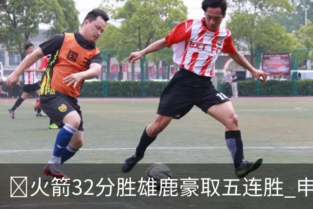 🏀火箭32分胜雄鹿豪取五连胜 申京缺阵 阿门23分 范弗利特24+6