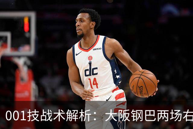 001技战术解析：大阪钢巴两场右路传中破门，武里南联的禁区怎么守