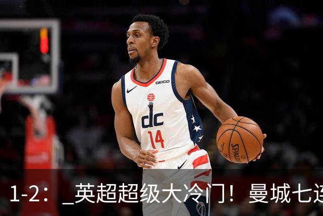 1-2： 英超超级大冷门！曼城七连胜惨遭终结，不败金身彻底告破了