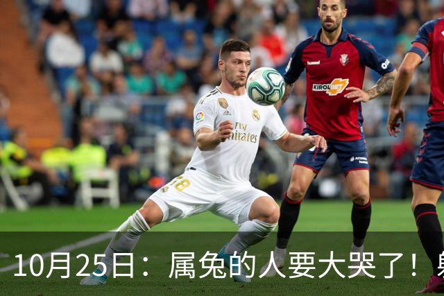 10月25日：属兔的人要大哭了！躲不掉！这都是老天爷的安排！