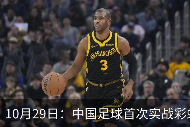 10月29日：中国足球首次实战彩虹过人破门竟出自女足刘雨希，从小与男足合练体格男性化