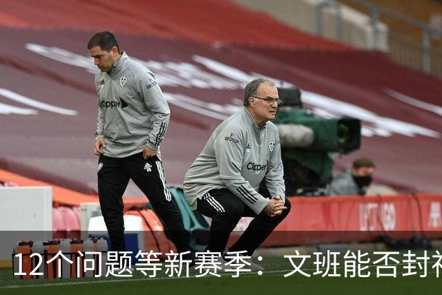12个问题等新赛季：文班能否封神，尼克斯合同隐患多大