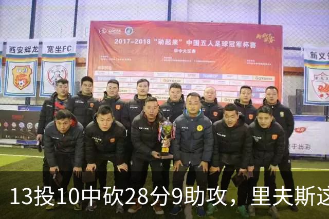 13投10中砍28分9助攻，里夫斯这场只丢了3个球