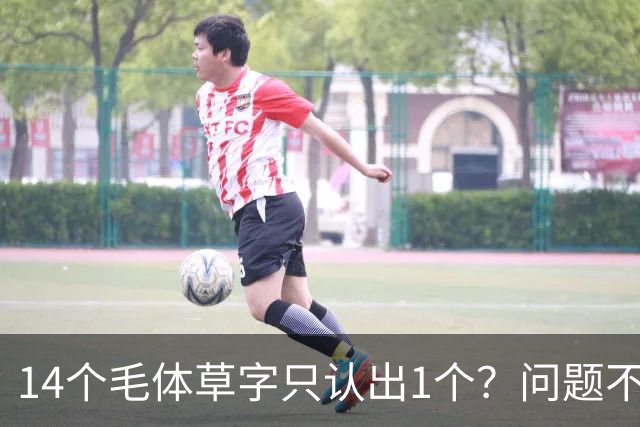 14个毛体草字只认出1个？问题不在眼力，在“圆过头”的转折