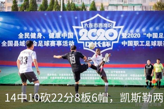 14中10砍22分8板6帽，凯斯勒两战26投22中点燃天使城
