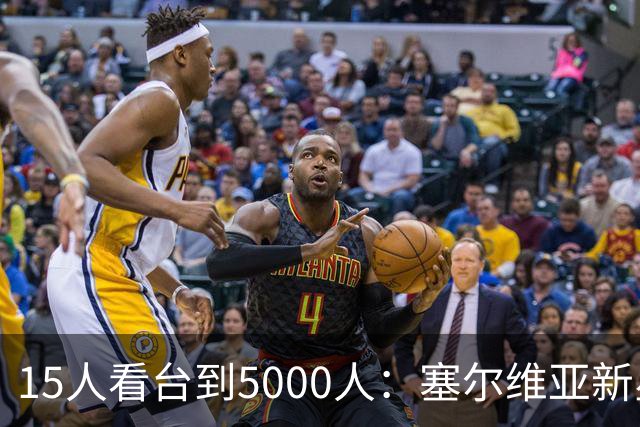 15人看台到5000人：塞尔维亚新星首秀让名帅改了主意