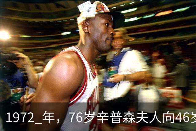 1972 年，76岁辛普森夫人向46岁英女王行屈膝礼，姿态卑微讨好