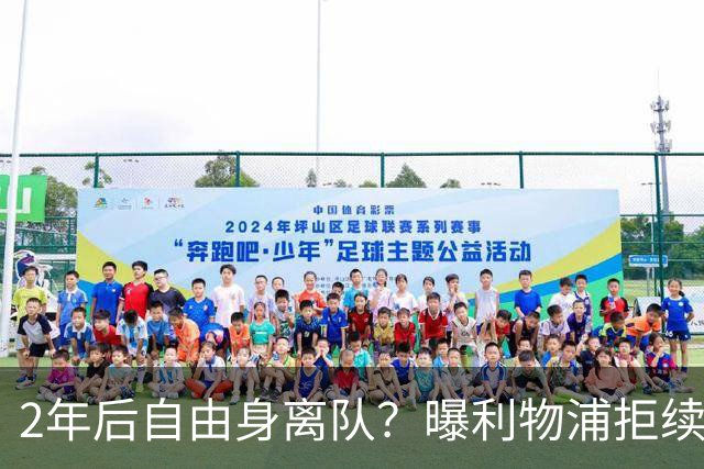 2年后自由身离队？曝利物浦拒续约7000万王牌！本赛季欧冠3场3球