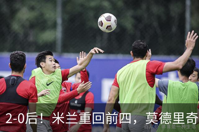 2-0后！米兰重回前四，莫德里奇神级传球，阿莫林8轮不败有望争冠