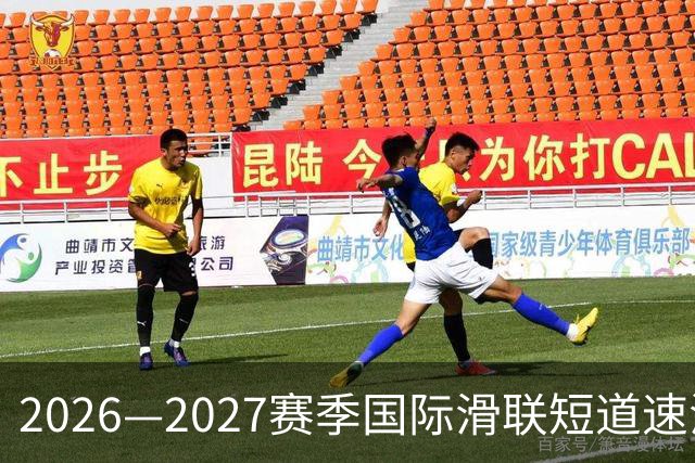 2026—2027赛季国际滑联短道速滑世巡赛上海站将开赛