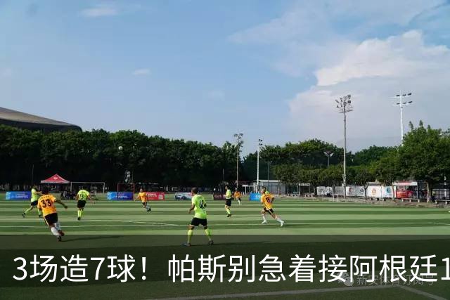 3场造7球！帕斯别急着接阿根廷10号