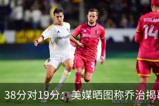 38分对19分：美媒晒图称乔治揭幕战得分是杰伦·布朗两倍